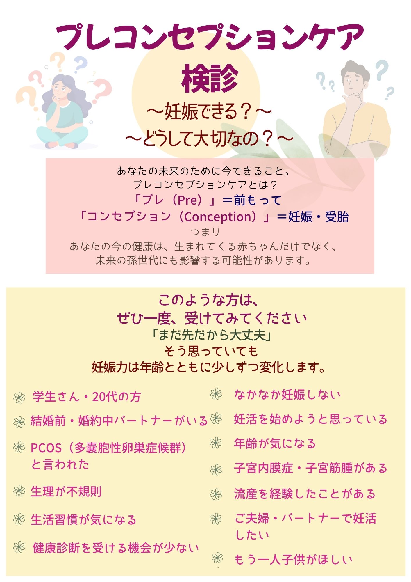 プレコンセプションケア検診